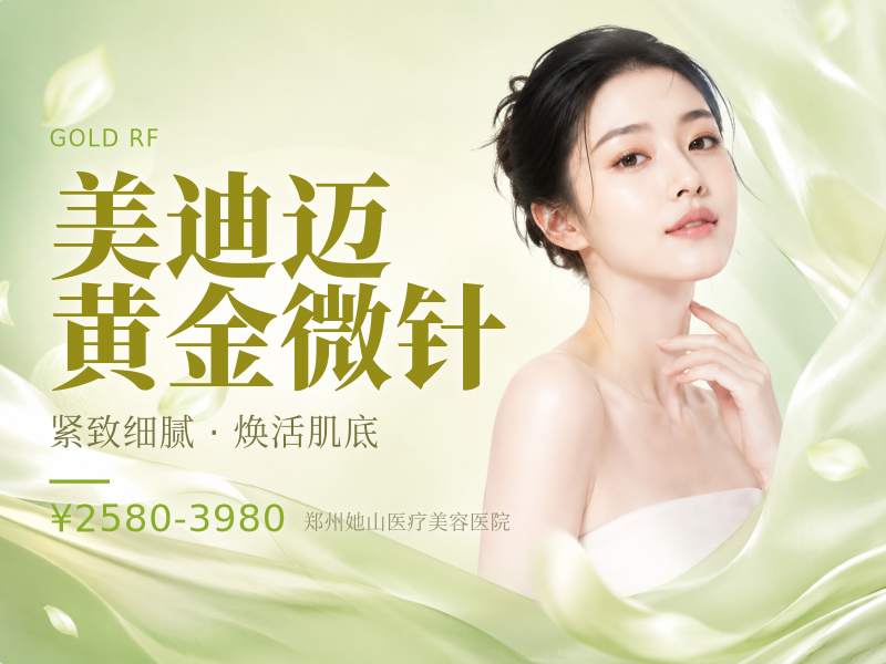 美迪迈黄金微针