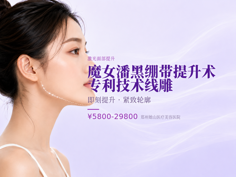 魔女潘黑绷带提升术 专利技术线雕