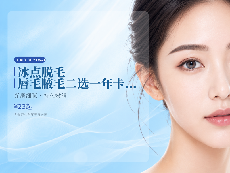 冰点脱毛 唇毛腋毛二选一 年卡/12次