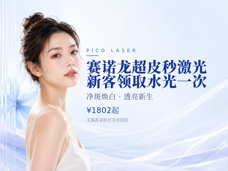 赛诺龙超皮秒激光新客领取水光一次