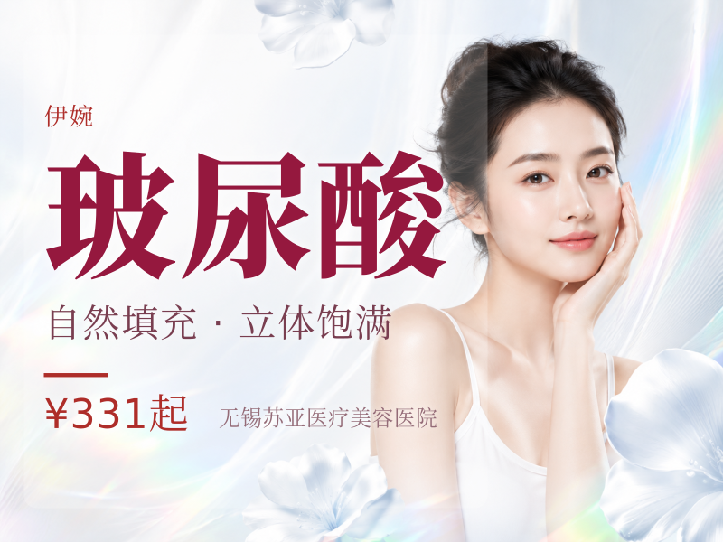 伊婉V进口大分子玻尿酸 气质微调塑轮廓-打造幼态美学 新客好礼咨询客服领取