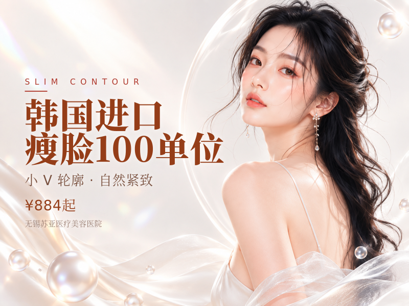 韩国进口瘦脸100单位 详情请咨询客服