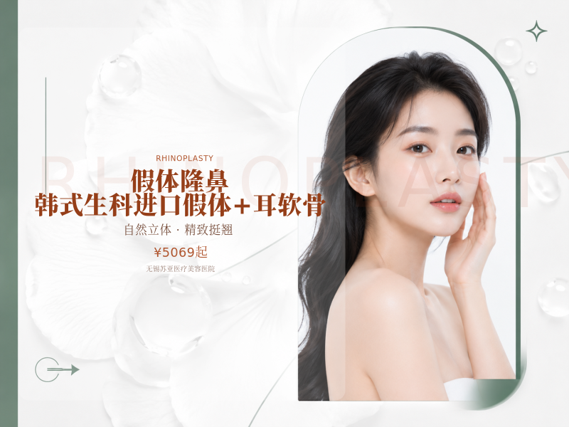 [假体隆鼻] 韩式生科进口假体+耳软骨