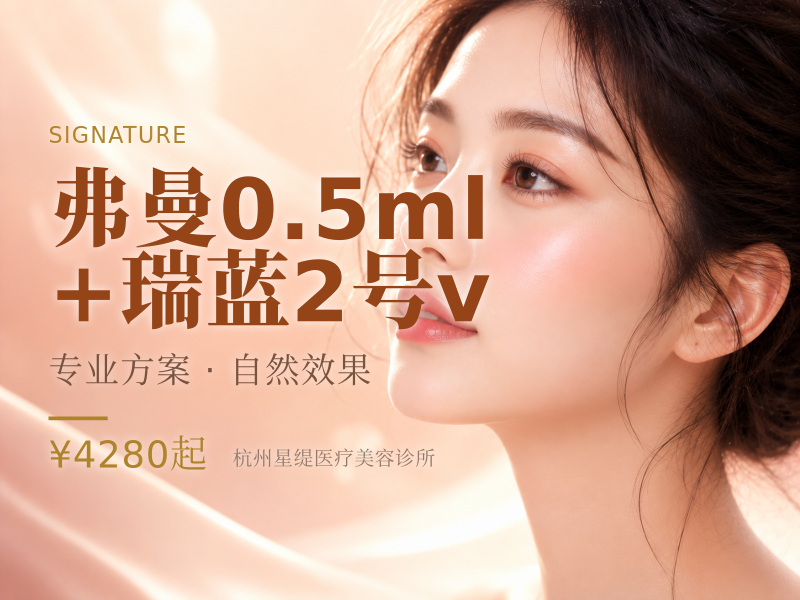 弗曼0.5ml+瑞蓝2号v