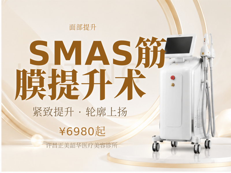 SMAS筋膜提升术