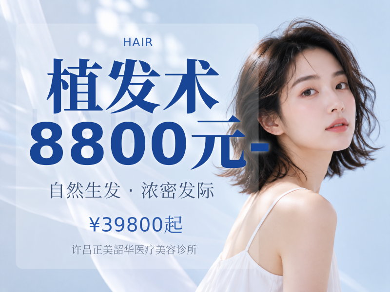 植发术 8800元-