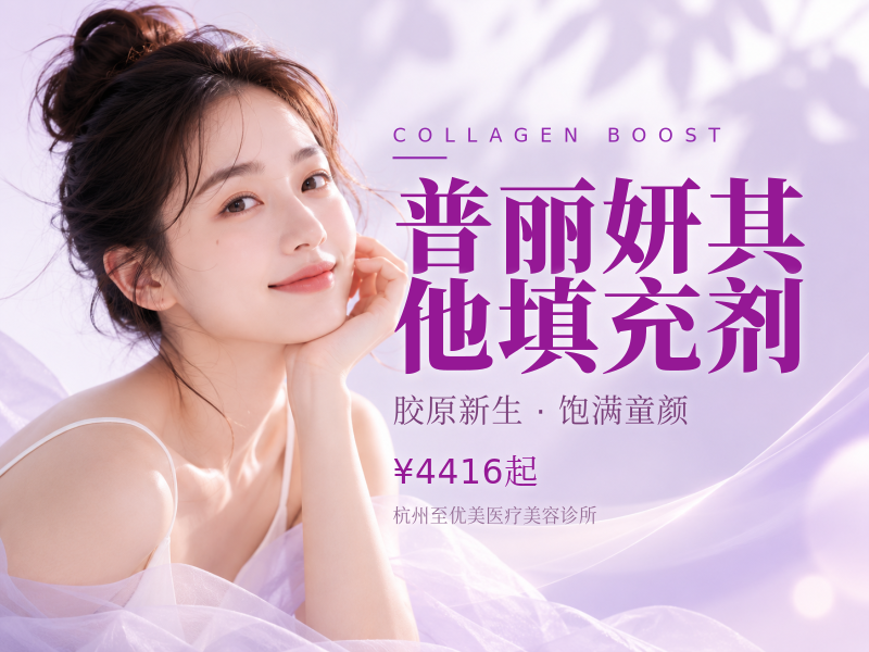 普丽妍其他填充剂 （铂金）