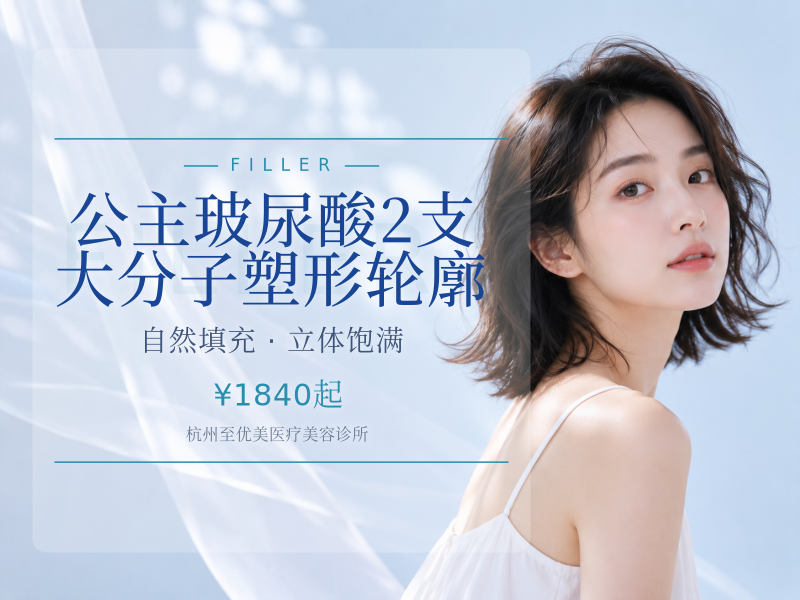 公主玻尿酸2支 大分子塑形轮廓