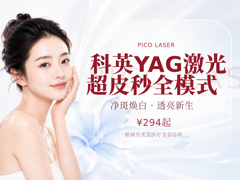 科英YAG激光超皮秒全模式(爆破+平扫)