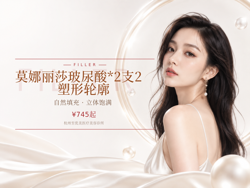 莫娜丽莎玻尿酸*2支2 塑形轮廓