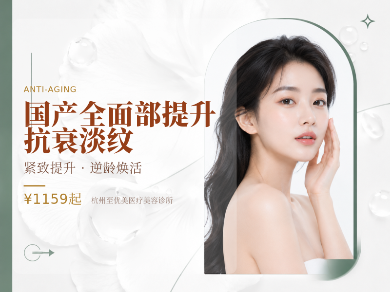 国产全面部提升 抗衰淡纹