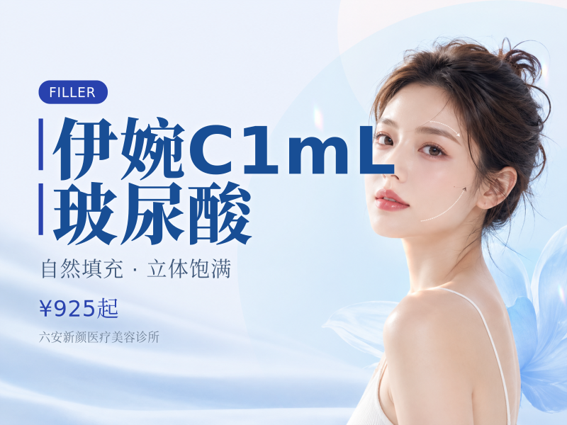 伊婉C1mL玻尿酸