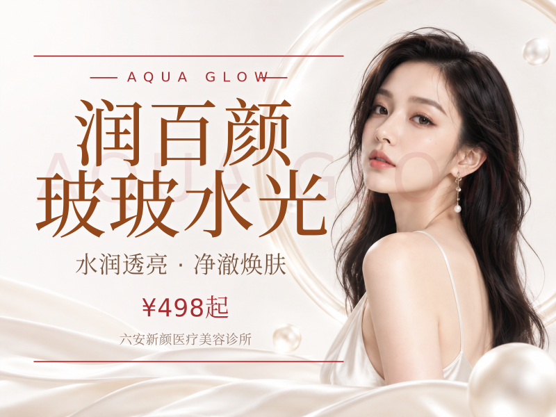 润百颜玻玻水光