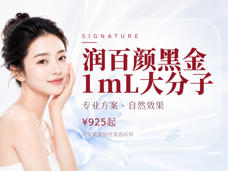 润百颜黑金1mL大分子