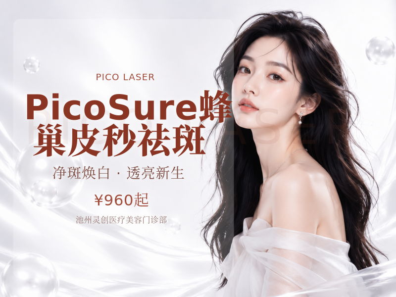 PicoSure蜂巢皮秒祛斑