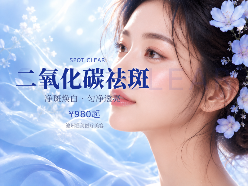 二氧化碳祛斑