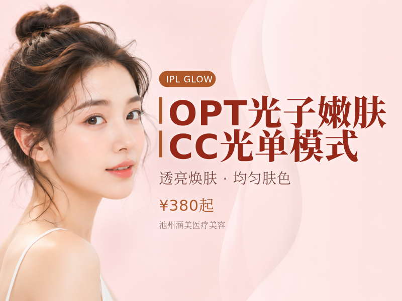 OPT光子嫩肤CC光单模式