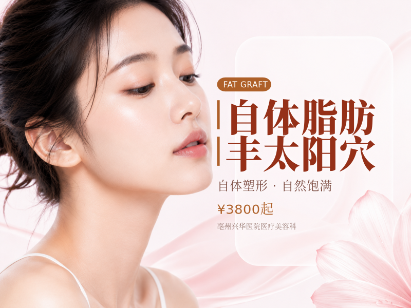 自体脂肪丰太阳穴