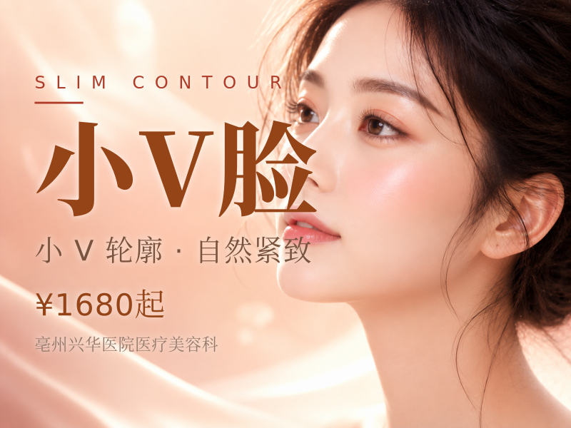 小V脸(瘦脸+下颌缘/腮腺)