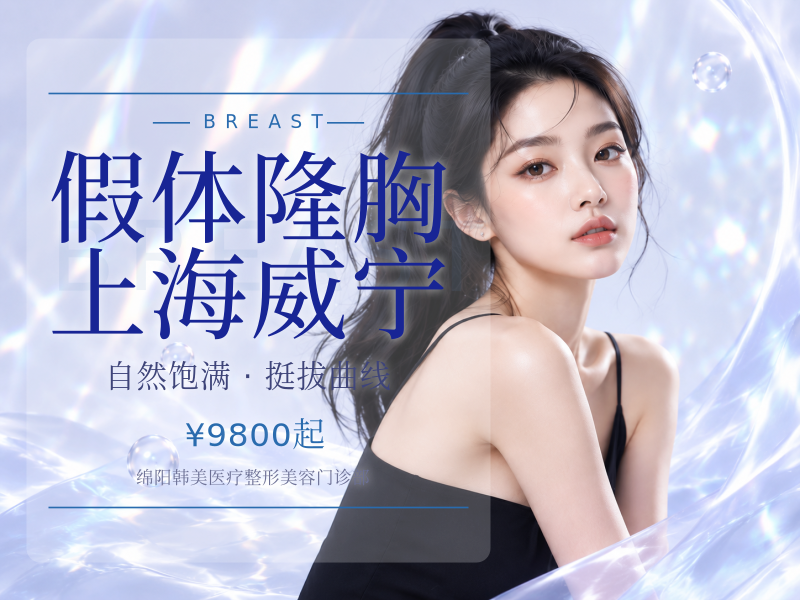 【假体隆胸】上海威宁