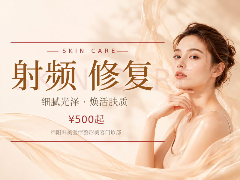 【射频修复|舒敏之星】改善修复敏感皮肤