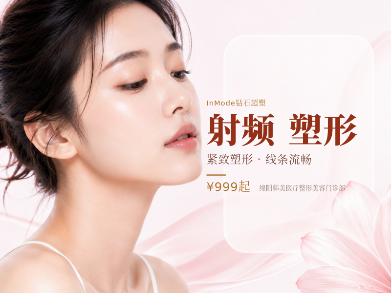 【射频紧肤|InMode.RF钻石精雕】【轮廓塑形】