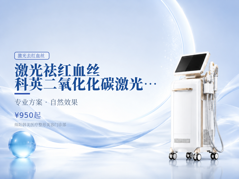 【激光祛红血丝|科英二氧化化碳激光】单次