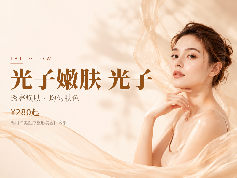 【光子嫩肤|IPL皇后光子|嫩肤模式】光子嫩肤