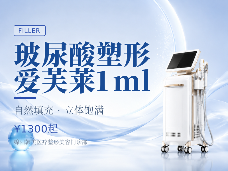 【玻尿酸塑形|爱芙莱|1ml】
