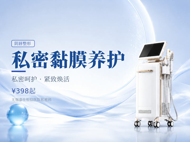 私密黏膜养护