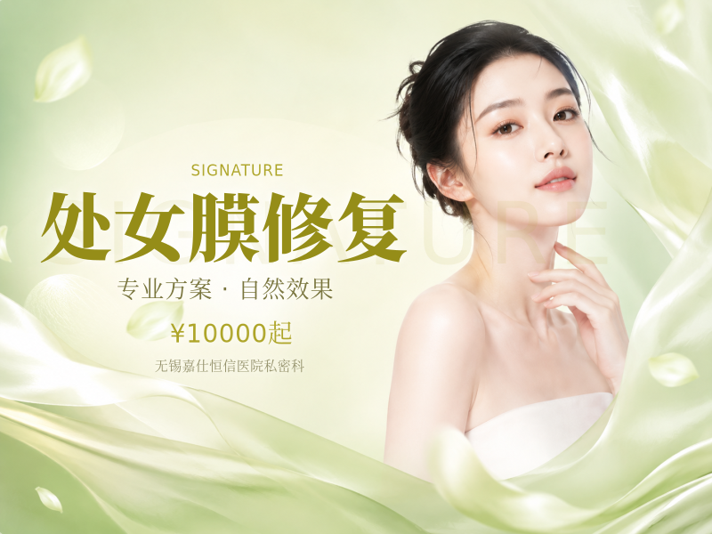 处女膜修复