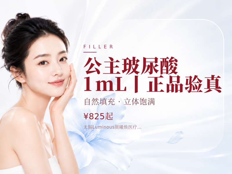 公主玻尿酸 1mL丨正品验真