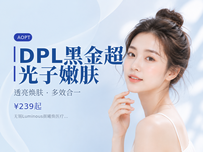 DPL黑金超光子嫩肤