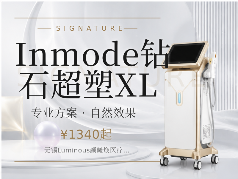 Inmode钻石超塑XL