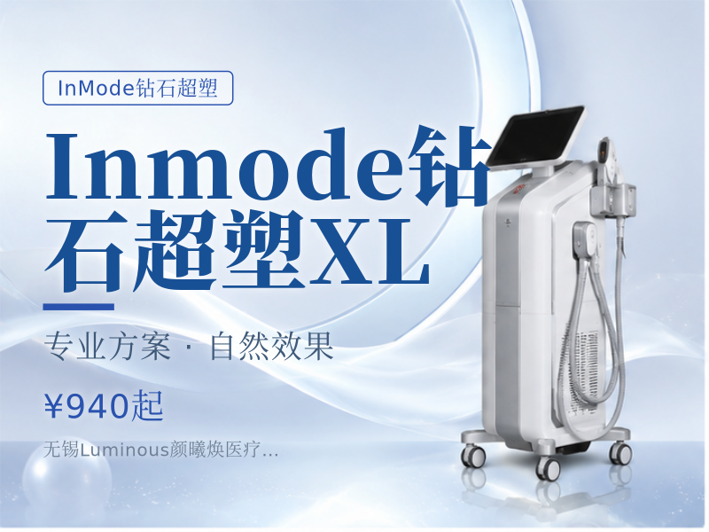 Inmode钻石超塑XL