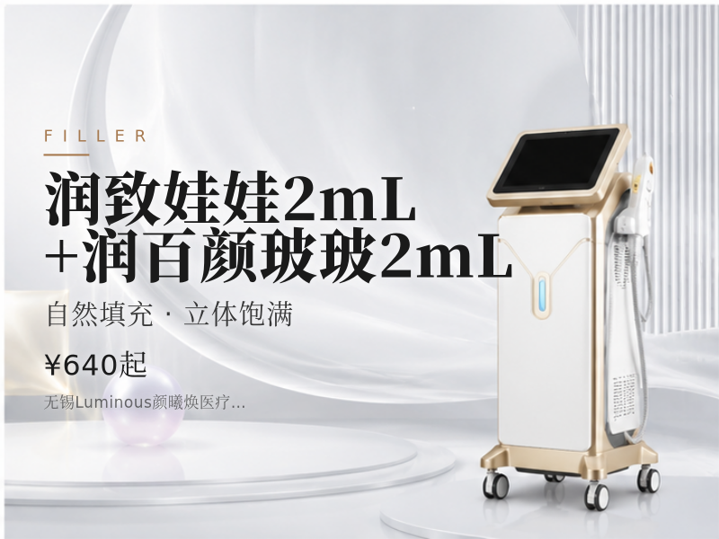 润致娃娃2mL+润百颜玻玻2mL