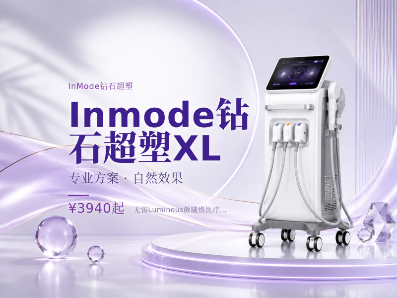 Inmode钻石超塑XL
