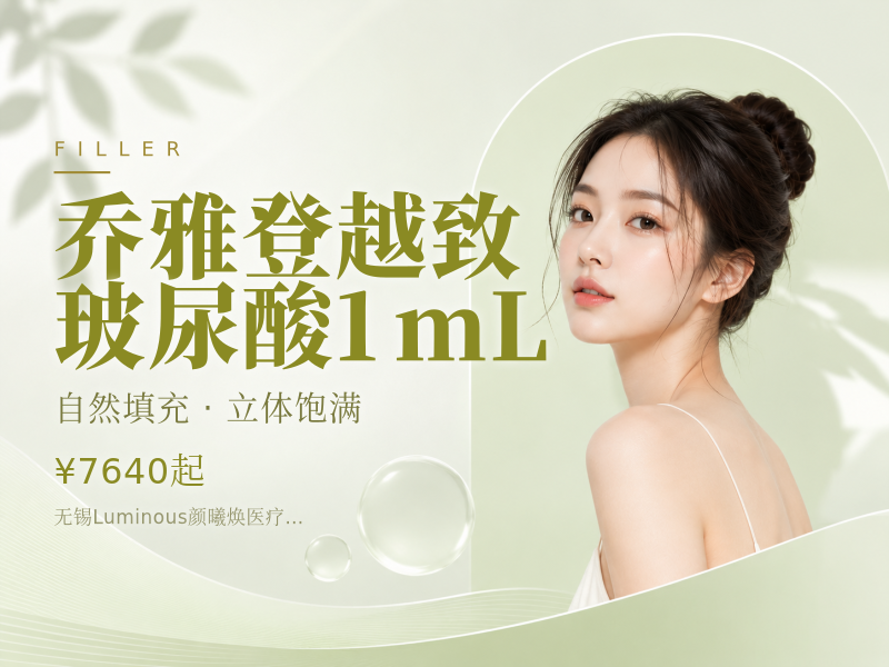 乔雅登越致玻尿酸1mL