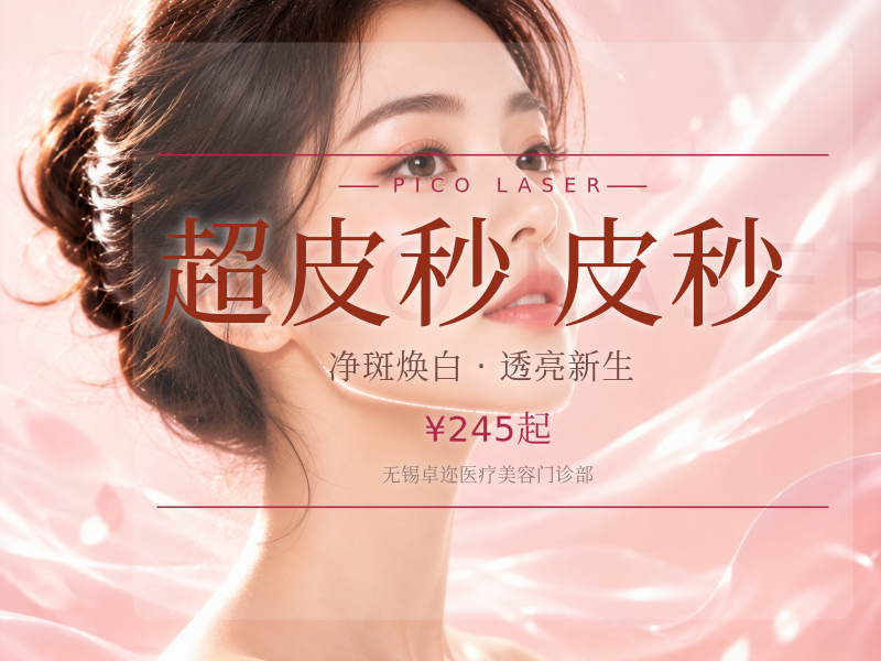激光淡斑 单次局部体验 非超皮秒蜂巢皮秒