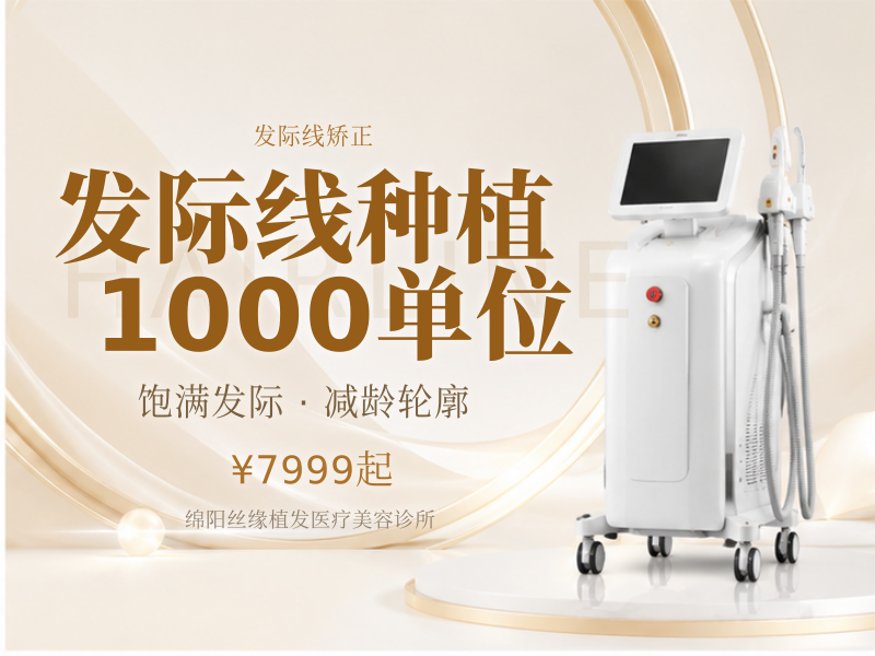 发际线种植1000单位