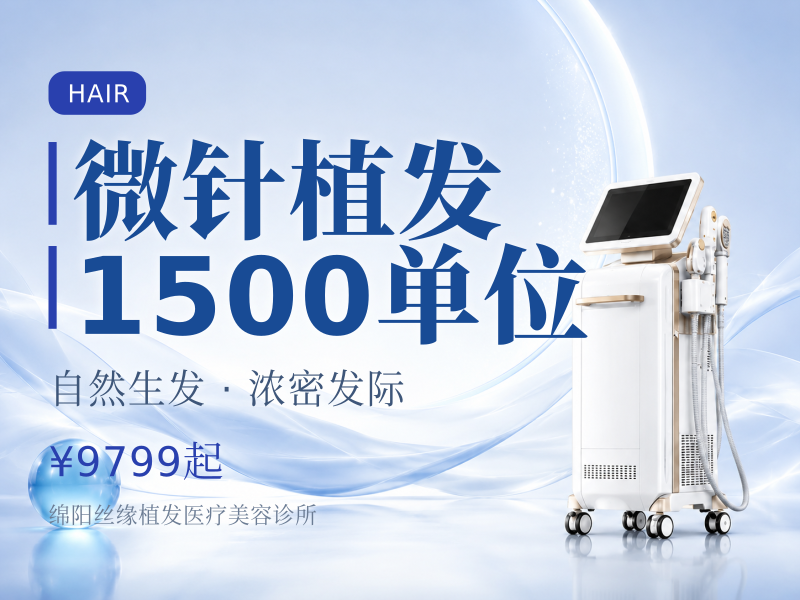 微针植发1500单位