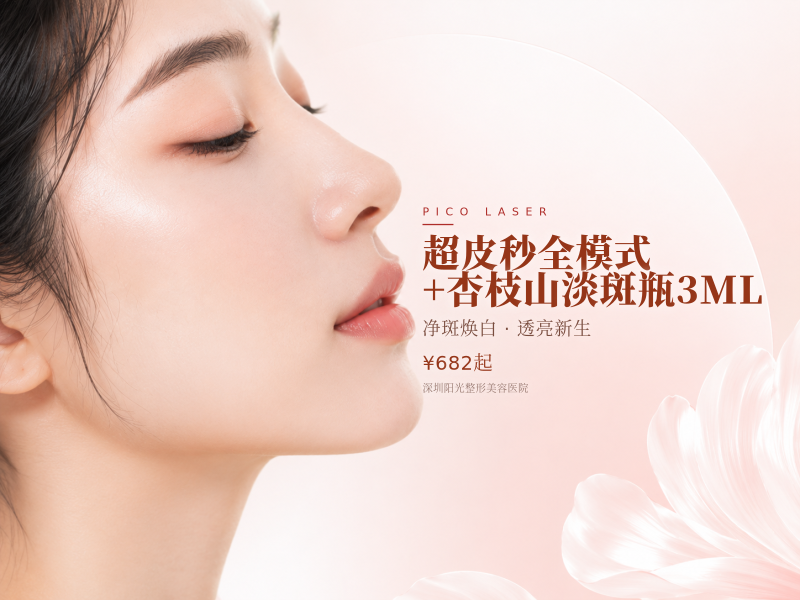 超皮秒全模式+杏枝山淡斑瓶3ML