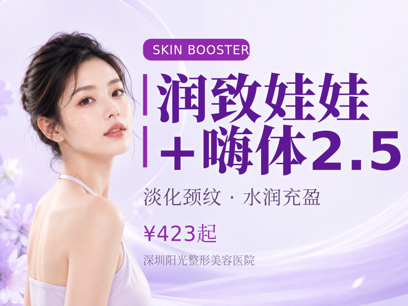 润致娃娃+嗨体2.5