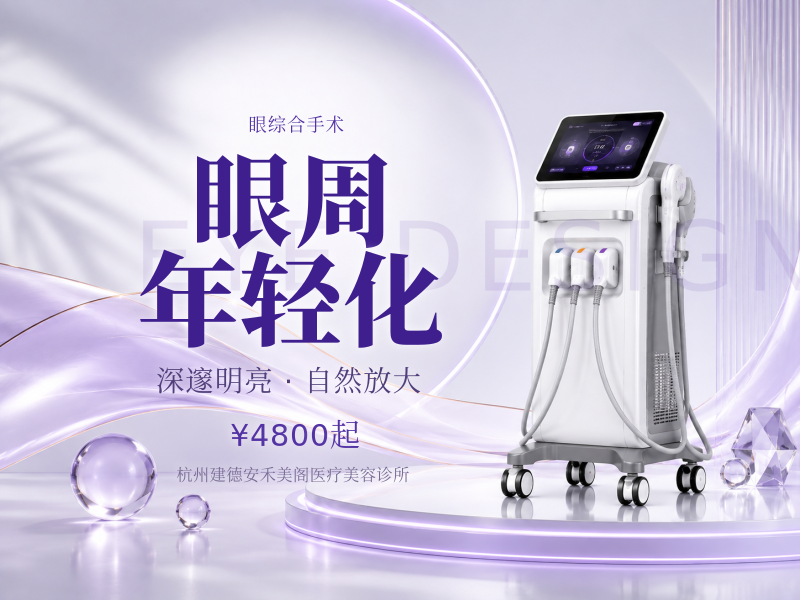 眼周年轻化