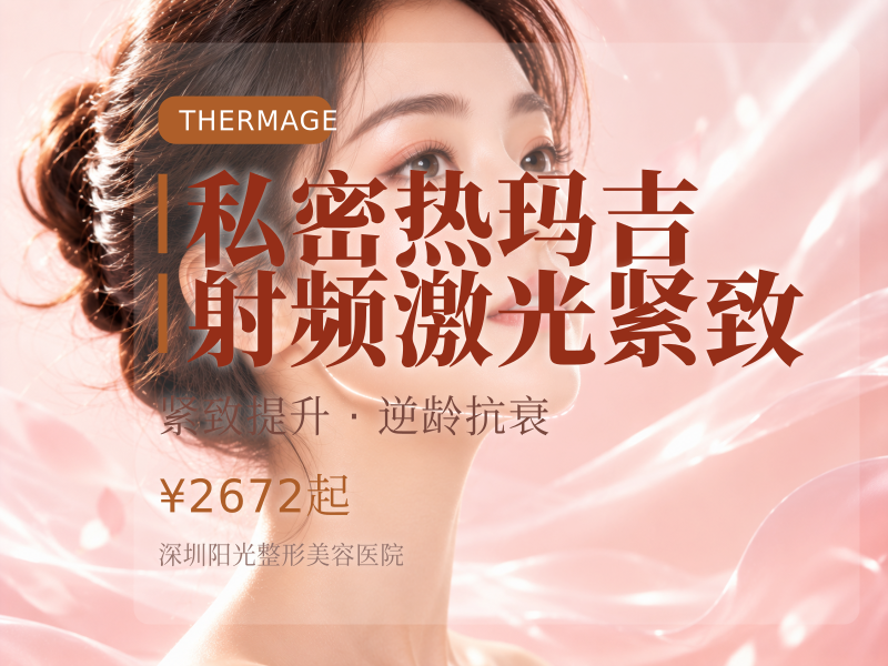 私密热玛吉射频激光紧致