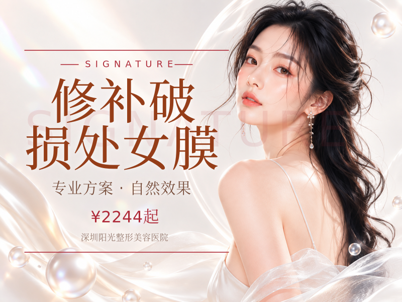 修补破损处女膜