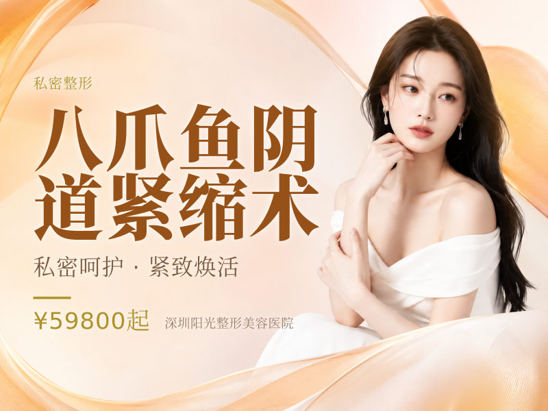 八爪鱼阴道紧缩术