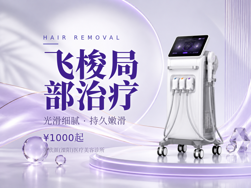 飞梭局部治疗