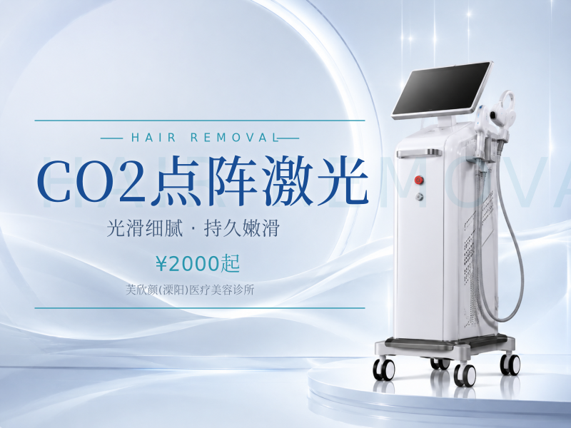 CO2点阵激光