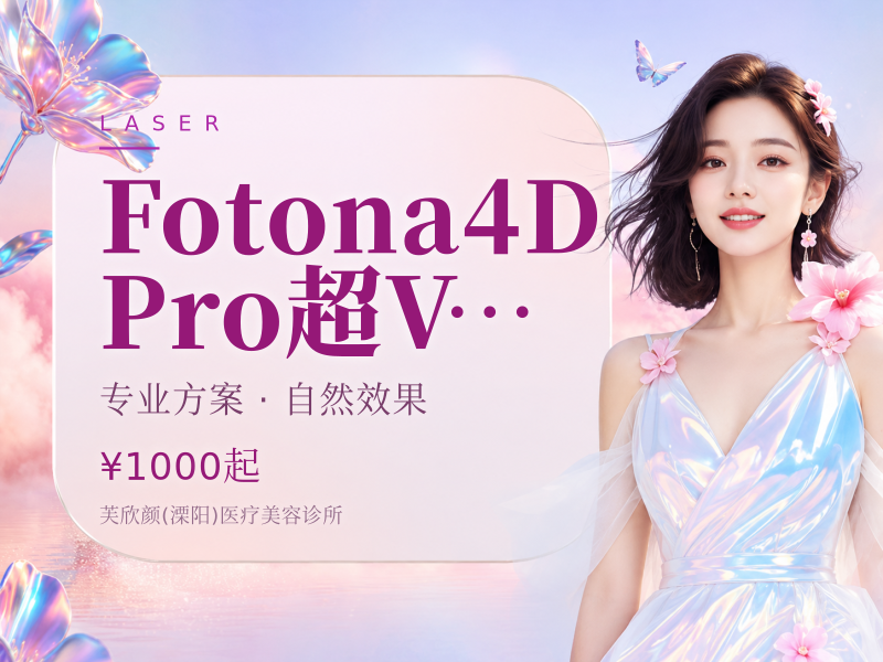 Fotona 4D Pro/超V光单模式